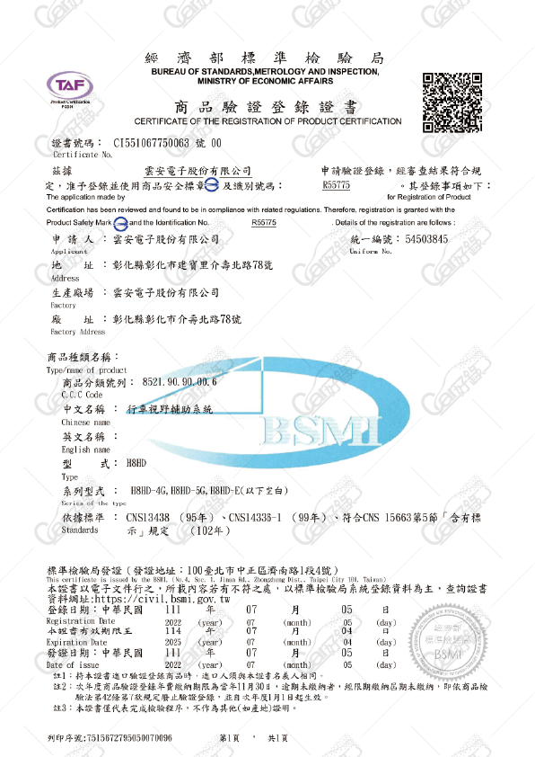 雲安電子,經濟部商品驗證BSMI證書