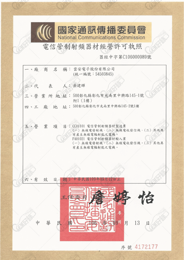 雲安電子,電信管制射頻器材經營執照