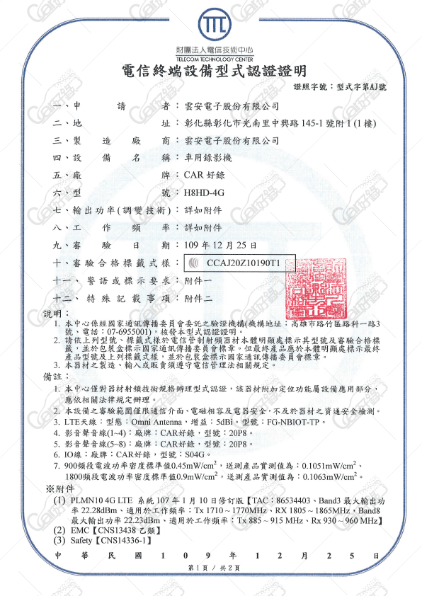 雲安電子,電信終端設備型式認證證明