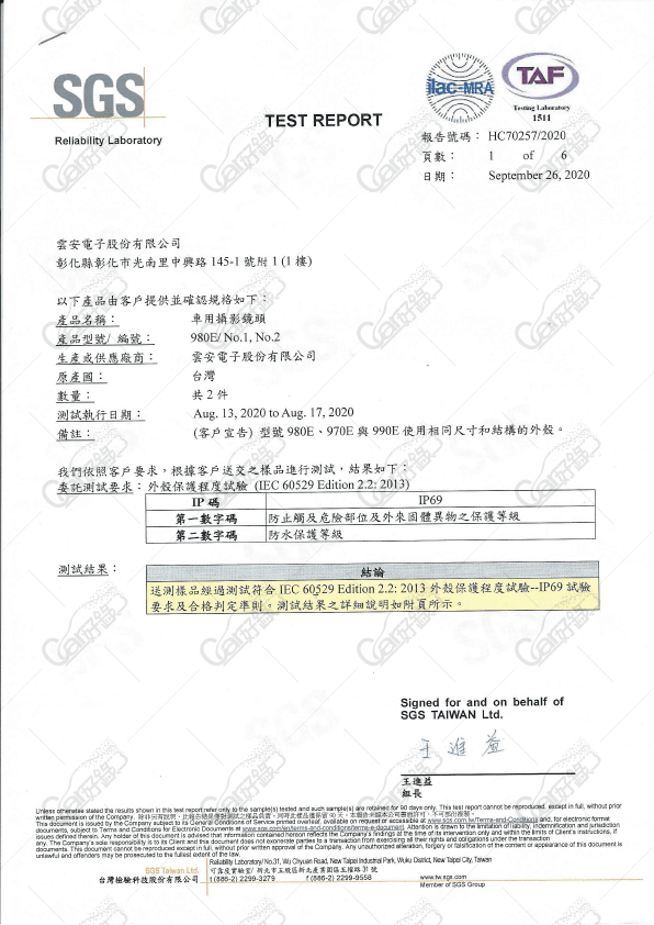 雲安電子,IP69合格認證
