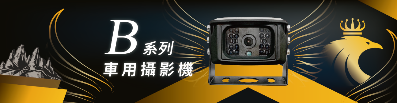 car好錄,車用鏡頭,攝影機,B型號,產品介紹