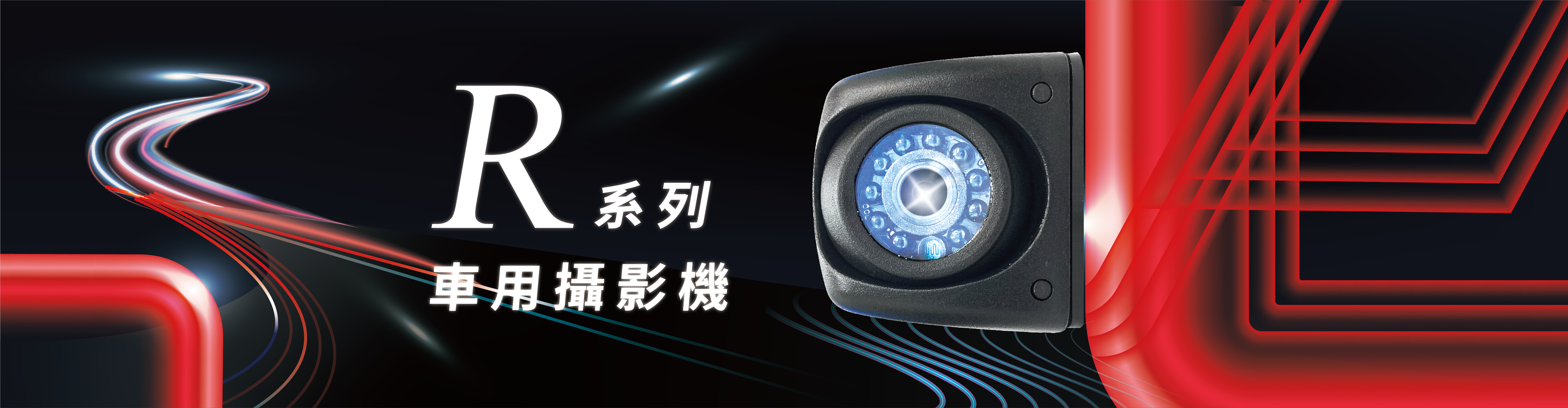 car好錄,車用鏡頭,攝影機,R型號,產品介紹