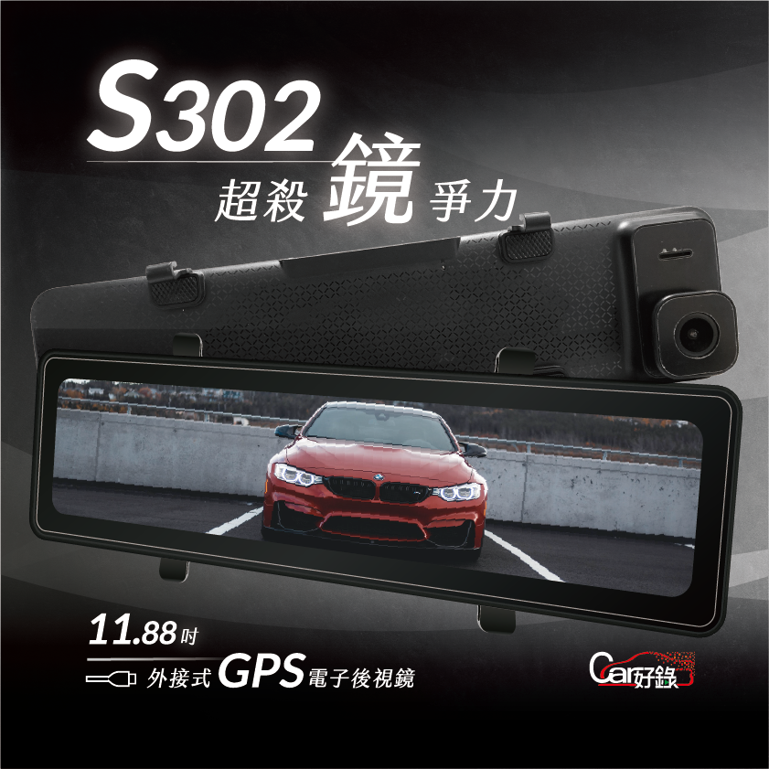 car好錄,電子前後視鏡,S032型號,S302,超殺鏡爭力,11.88吋,外接GPS電子後視鏡