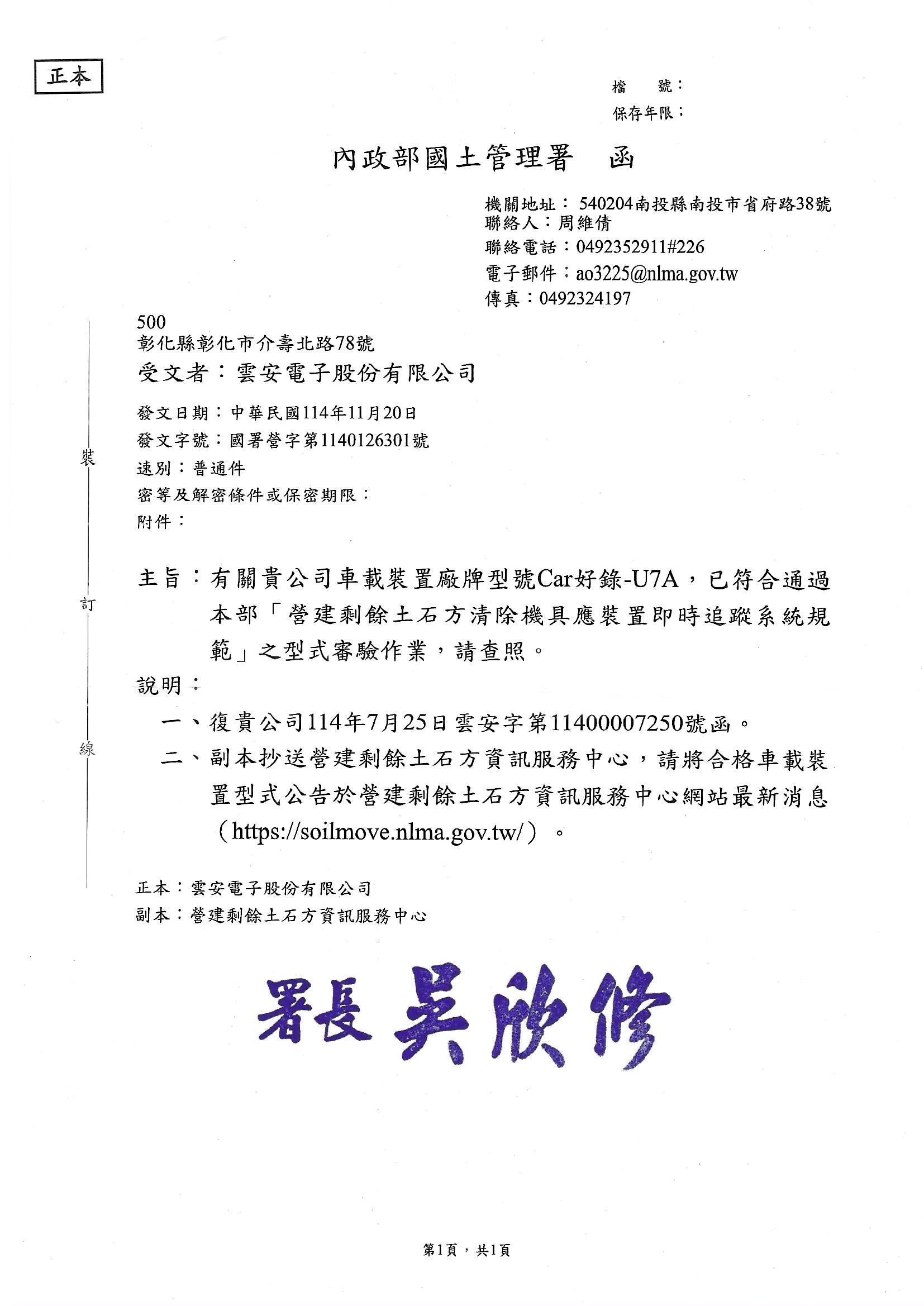 car好錄,GPS追蹤器,U7A型號,U7A_內政部國土署公告公文
